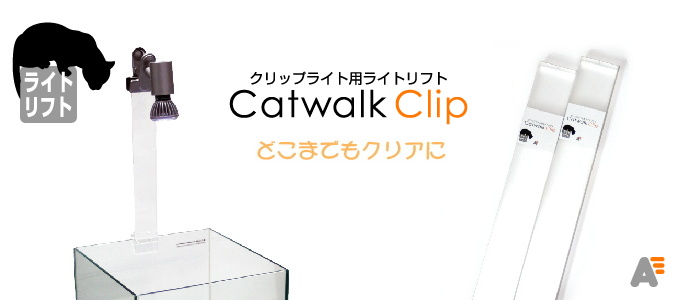クリップライトを水槽にすっきり設置