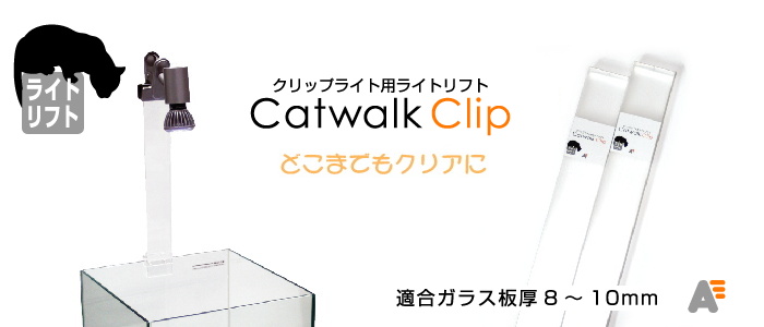 キャットウォーククリップ L-2の商品画像